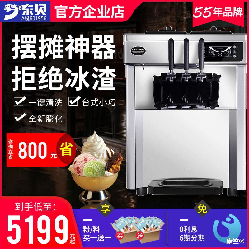 东贝冰淇淋机商用软冰激凌机器全自动雪糕机台式甜筒机型摆摊设备|ru
