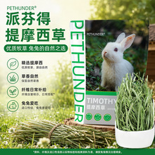 派芬得提摩西草500g提摩西草段干草龙猫草粮食荷兰猪兔子食用草料
