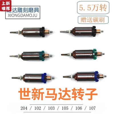 韩国世新204转子102电子机手柄马达106 103雕刻牙机原装转子电机|ru