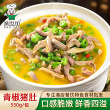 青椒猪肚550g肚条肚丝酒店餐饮特色猪肚新鲜冷冻半成品预制菜食材