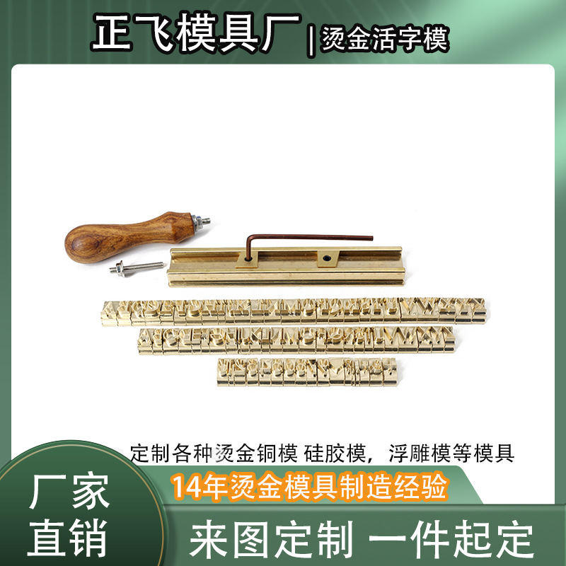批发现货DIY螺旋型个性组合字粒数字铜模精雕字母压印烫金模具