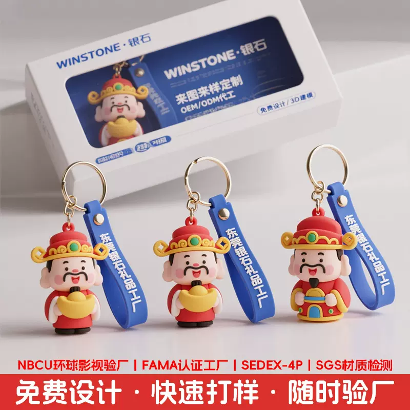 财神钥匙扣定制春节喜庆文创小礼品PVC软胶3D祥瑞公仔钥匙扣挂件
