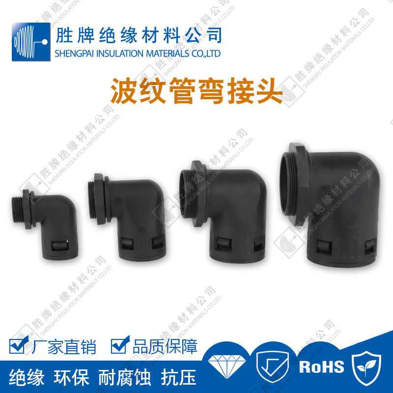 90度插式波纹管弯接头端接PA尼龙箱体接头公制螺纹内锁扣格兰头