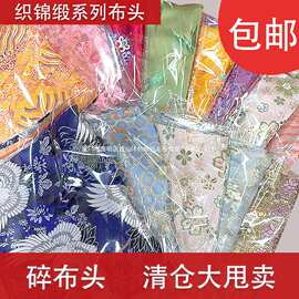 特价织锦缎布头边角料碎布头手工diy香囊香包盲盒随机包清仓处理
