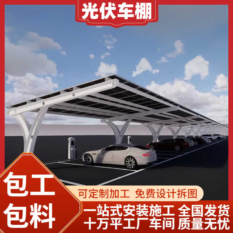 带施工光伏车棚太阳能发电钢结构遮阳雨棚室外大型停车场光伏车棚