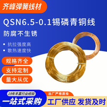 齐峰 QSN6.5-0.1 锡磷青铜线 细磷铜丝 束弹簧导电合金圆丝厂家