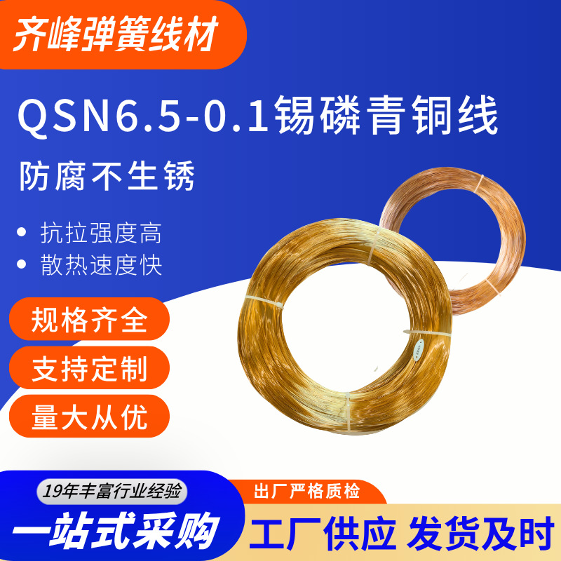 齐峰 QSN6.5-0.1 锡磷青铜线 细磷铜丝 束弹簧导电合金圆丝厂家