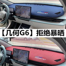 几何G6中控台避光垫汽车仪表台夏季遮阳遮光改装装饰用品配件批发