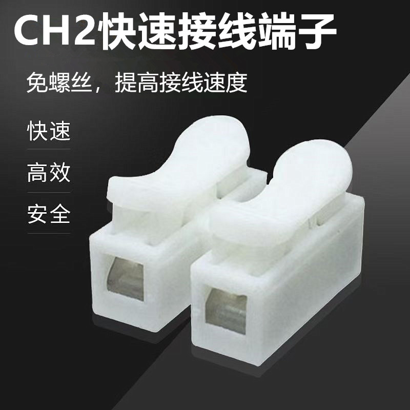 一个起批CH-2快速接线端子2芯快接端子二进二出按压式灯饰连接器