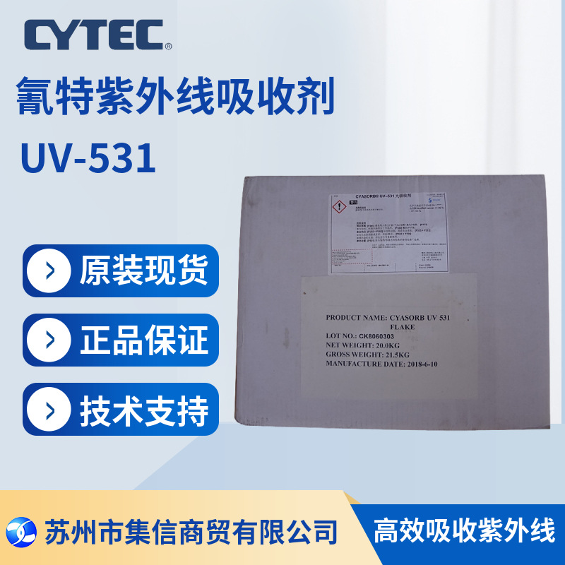 氰特紫外线吸收剂UV-531现货正品 抗老化 抗光黄变