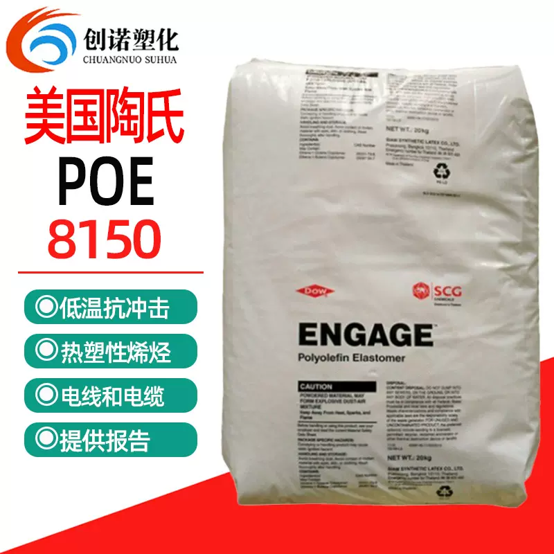 透明POE 8150美国poe颗粒增韧级PPpe塑胶料电线电缆级poe塑料8150