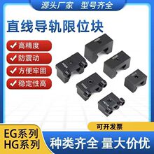 直线导轨限位块方轨限位器滑块固定块线轨定位块定位环HGHEGH挡块