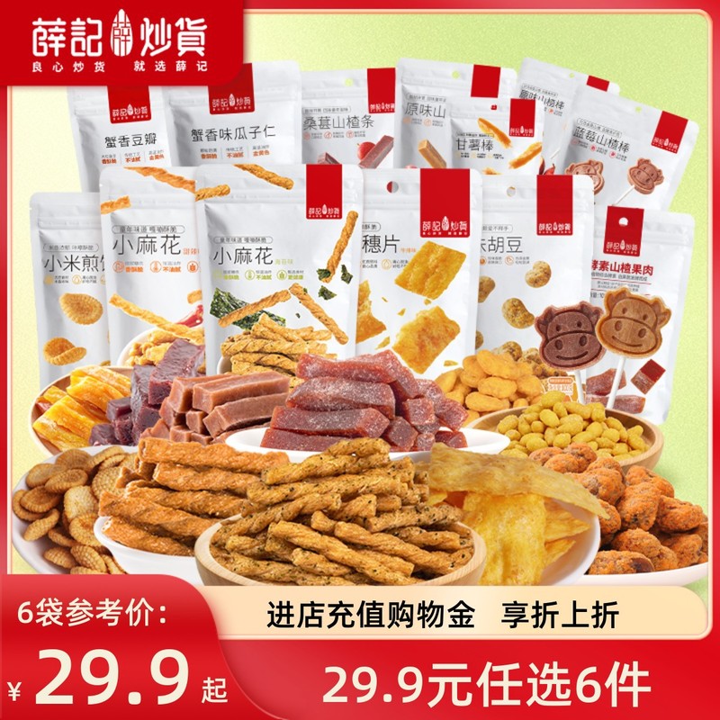 【29.9元任选6件】薛记炒货 甜辣海苔小麻花小米煎饼鹿角脆山楂条|undefined