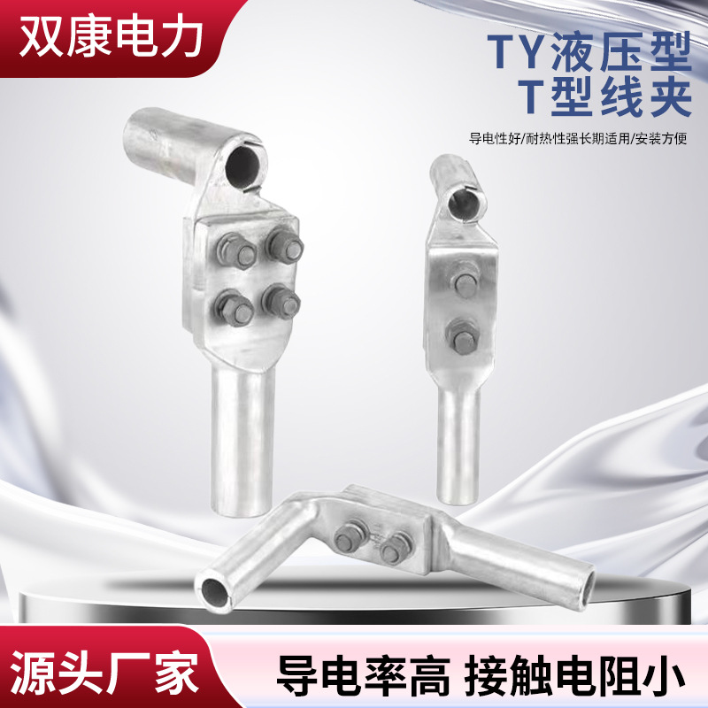 电站线路金具引流分支液压T型线夹压缩型T型线夹液压型引流分