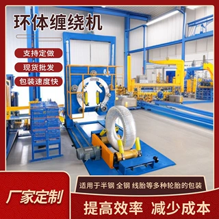 厂家供应轮胎缠绕打包机胶管缠膜机立式环体缠绕机环形缠绕包装机