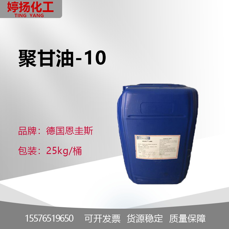 供应|德国 恩圭斯|聚甘油-10 PGPE1000 高效保湿 1公斤起订