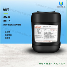 EM231TF 长兴单体 TMPTA 三羟甲基丙烷三丙烯酸酯
