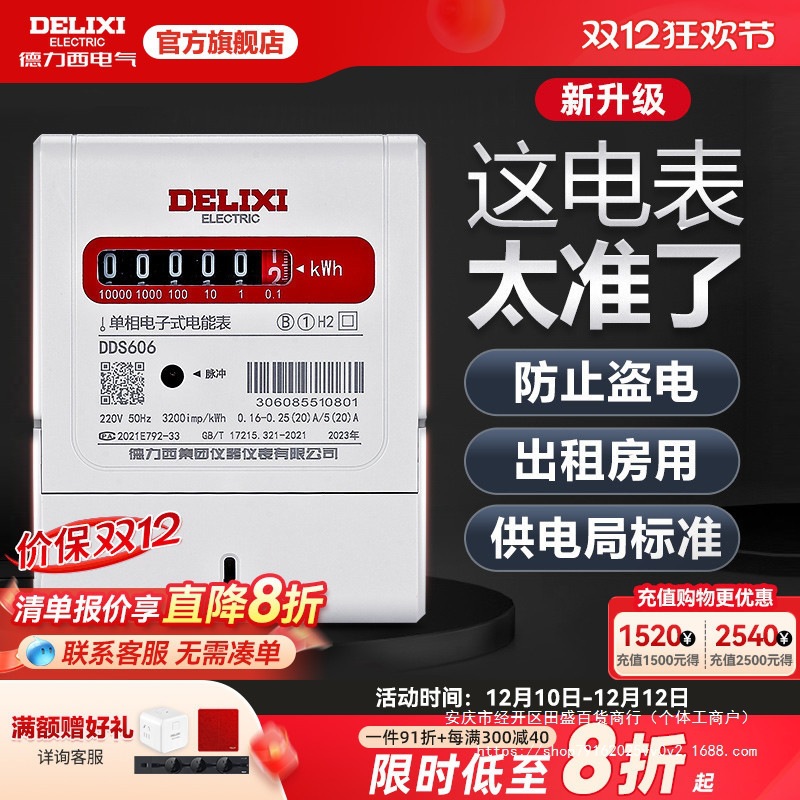 德力西电表家用出租房表电子电表智能220v380v单相三相四线电能表