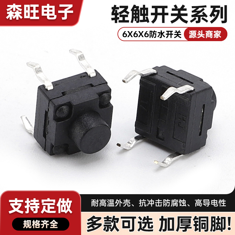 批发轻触开关6X6X6防水开关四脚贴片立式耐高温6*6防水按键开关