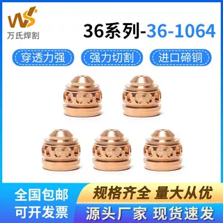AC系列等离子36-1064喷嘴大电流喷咀36-1053电极割嘴36-1055配件