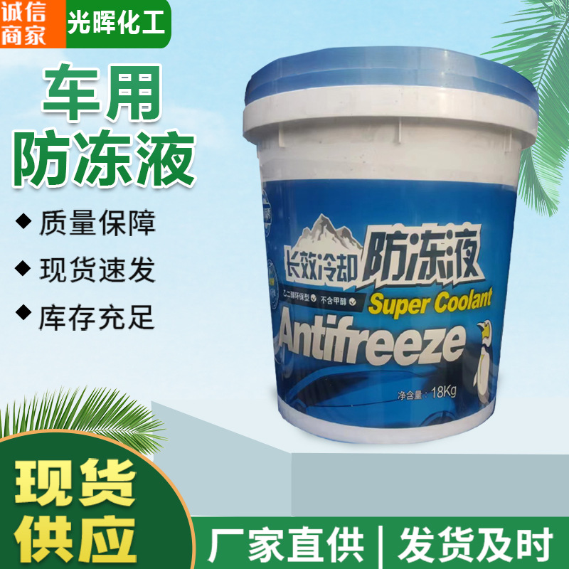 车用防冻液18L四季通用防冻防沸 发动机水箱冷却液 9L车用防冻液