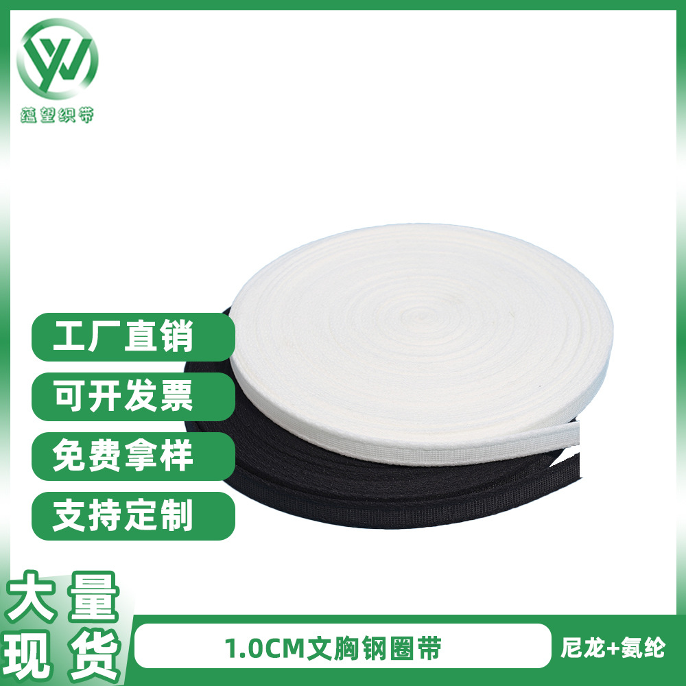内衣钢圈带、文胸内衬织带宽松松紧带