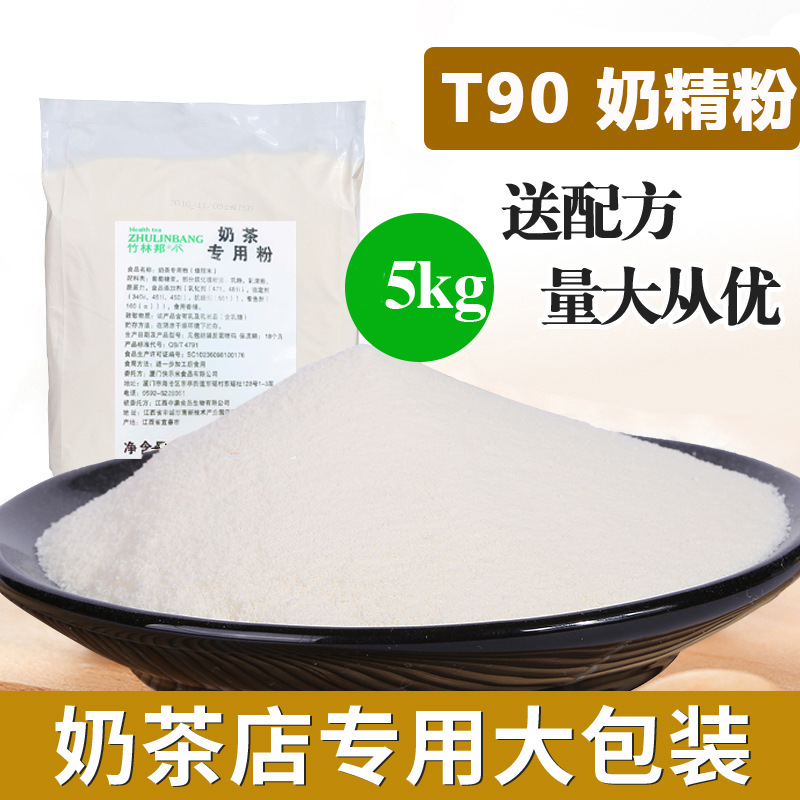 T90植脂末奶精粉 奶茶伴侣配料咖啡奶茶店原料奶末奶精粉10斤商用