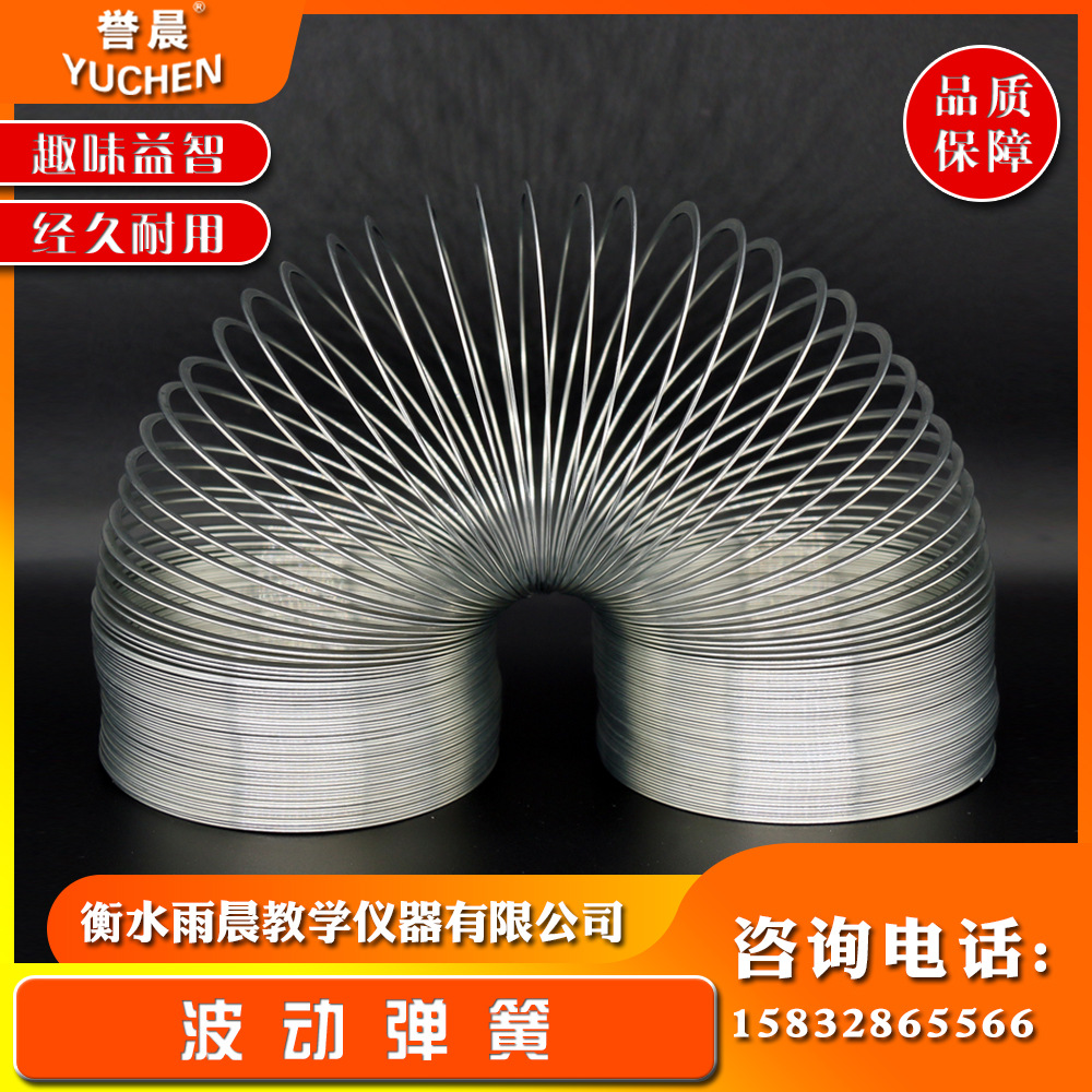 22014波动弹簧高中物理教具专业教学仪器实验室器材耗材量大从优