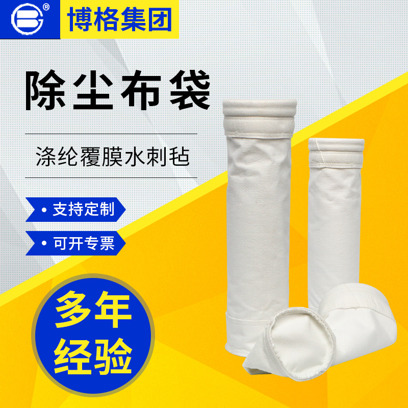 上海博格供应涤纶针刺毡布 覆膜水刺涤纶针刺毡除尘布袋滤袋