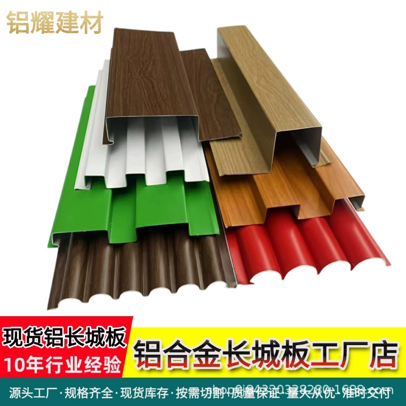 Алюминиевый профиль «Грейт Уолл», гофрированный лист из алюминиевого сплава, алюминиевая решетка, вогнуто-выпуклый алюминий