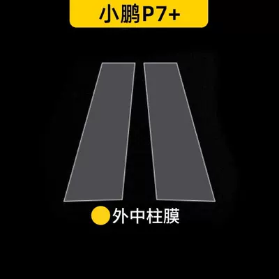 for the Xpeng P7+; dedicated center: Car interior film - central-pillar-membrane