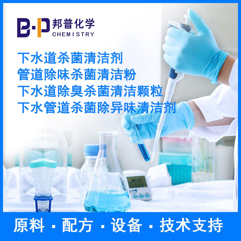 管道除味杀菌清洁粉 原料 设备 配方 技术支持 邦普化学