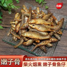 嫩子骨鱼 湖南特产火焙嫩子骨鱼鱼干 烟熏腊鱼柴火鱼淡水鱼仔干货