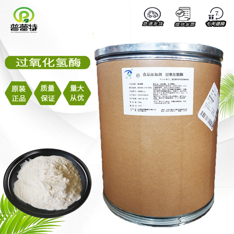 过氧化氢酶 双氧水分解酶 除氧酶  食品添加剂蛋白酶 欢迎订购