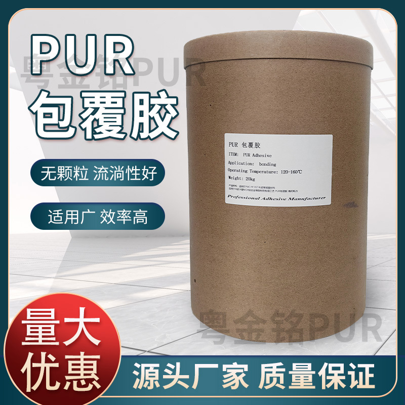 PUR热熔胶厂家反应型聚氨酯PUR封边胶无痕PUR封边胶PUR工厂直销