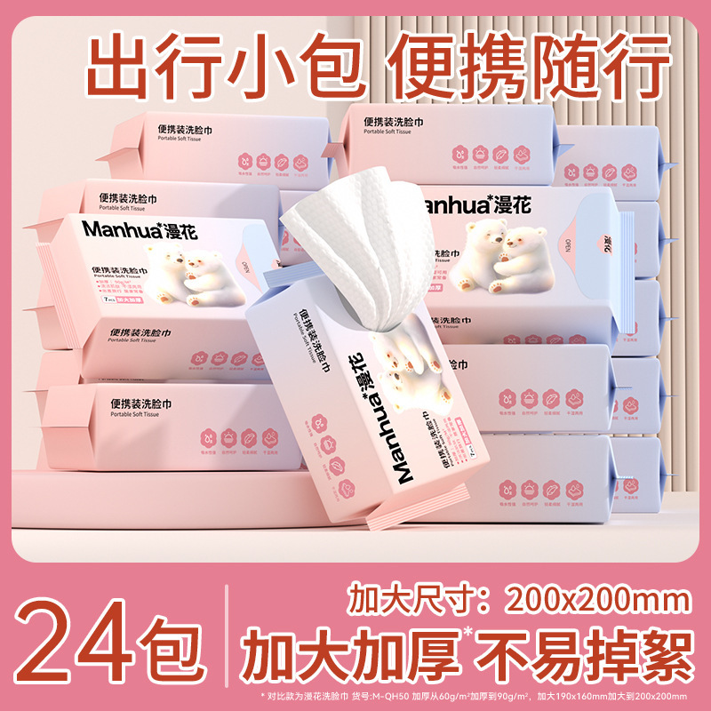漫花便携式洗脸巾旅行装7片小包干湿两用加大加厚洁面巾大量批|undefined