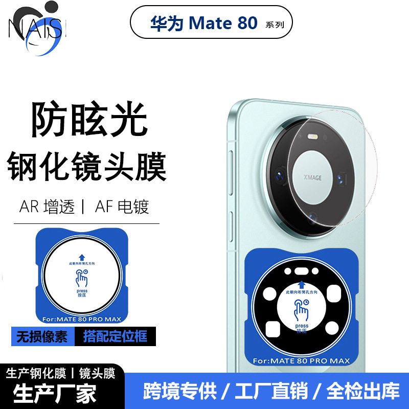 适用华为mate80Promax丝印AR定位秒贴镜头膜80RS玻璃高清摄像头膜