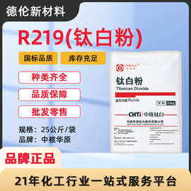 中核R-219金红石型钛白粉易分散遮盖力强户外型材涂料油墨塑料用