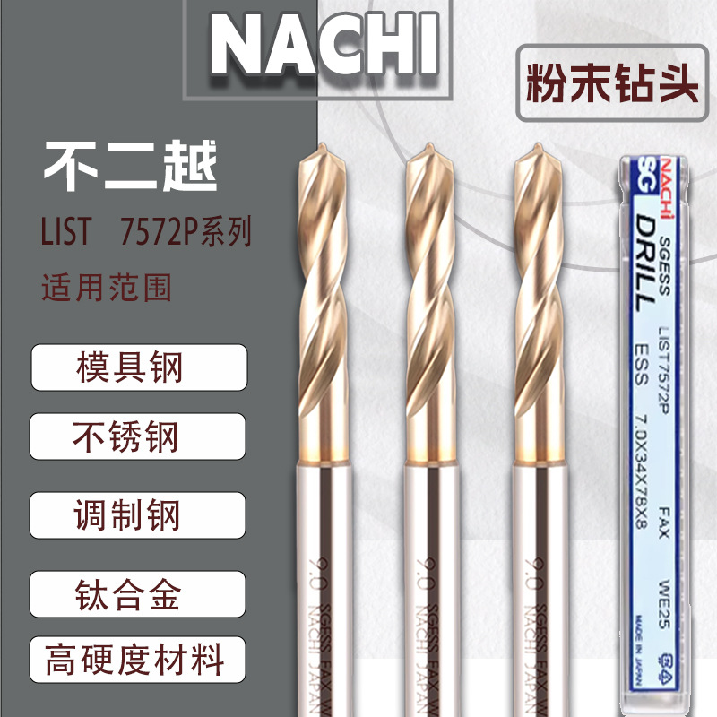 进口不二越粉末冶金钻头NACHI不锈钢专用钻头7572P免定心0.5~20