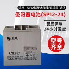 圣阳蓄电池12v24AH阀控密封式铅酸蓄电池SP12-24FR光伏 UPS电源