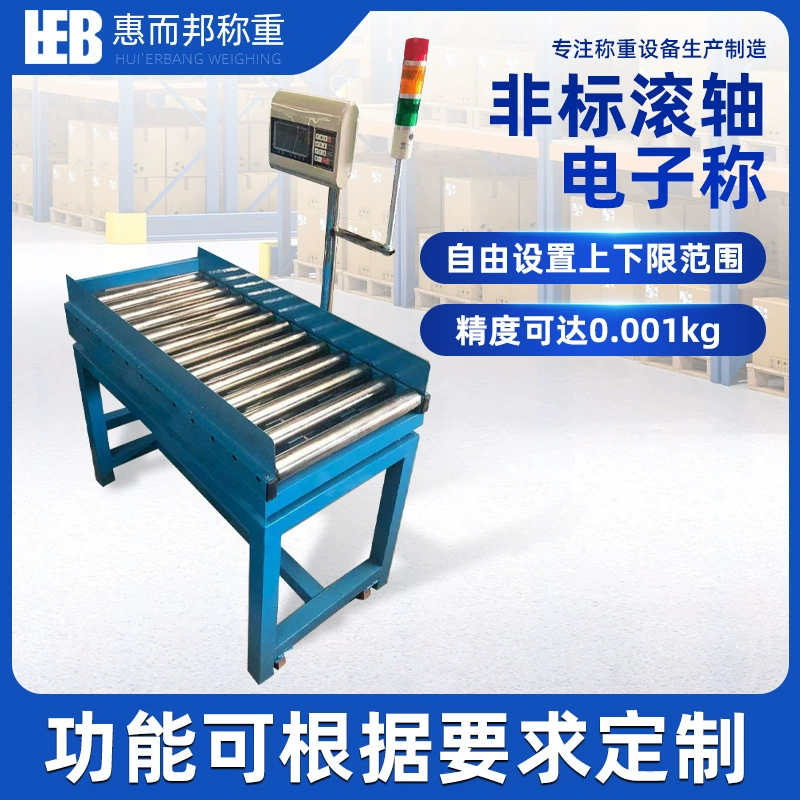 Нестандартные роликовые электронные весы, автоматическая сборочная линия роликовых электронных весов, сортировка, взвешивание, автоматическая проверка роликовых весов