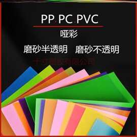 PP磨砂板塑胶硬片pet软薄膜片材PC高透明塑料板材PVC胶片磨砂彩色