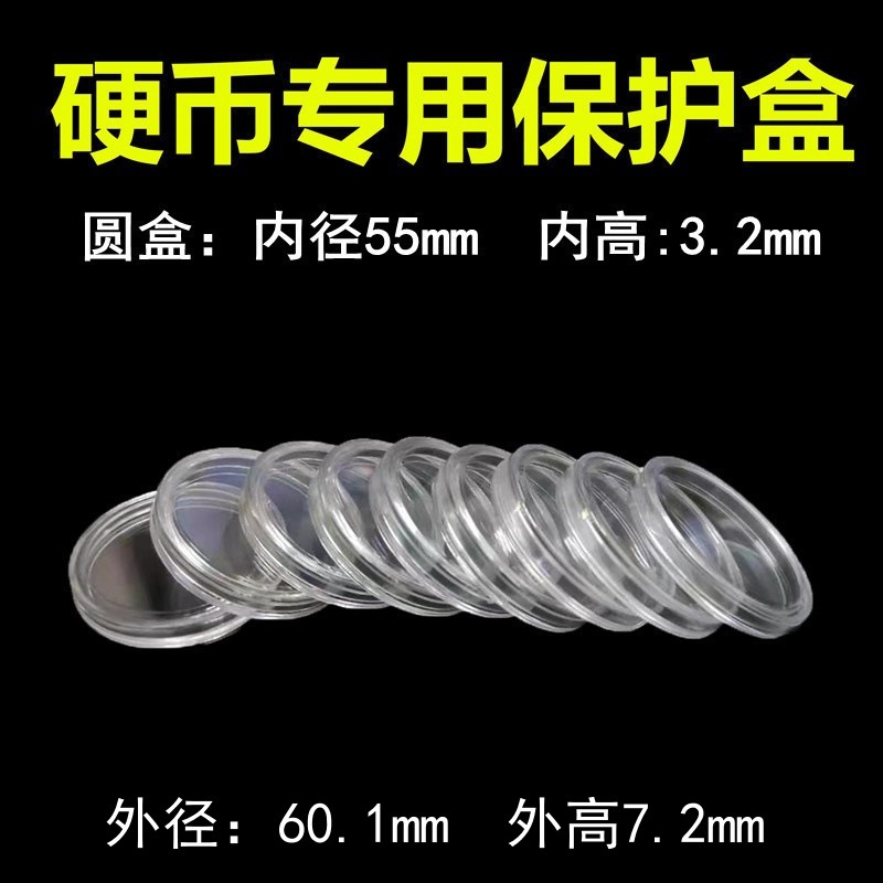 内径55mm纪念币盒铜镜摇摇乐徽章硬币贴纸咕卡透明滤膜圆形收藏盒