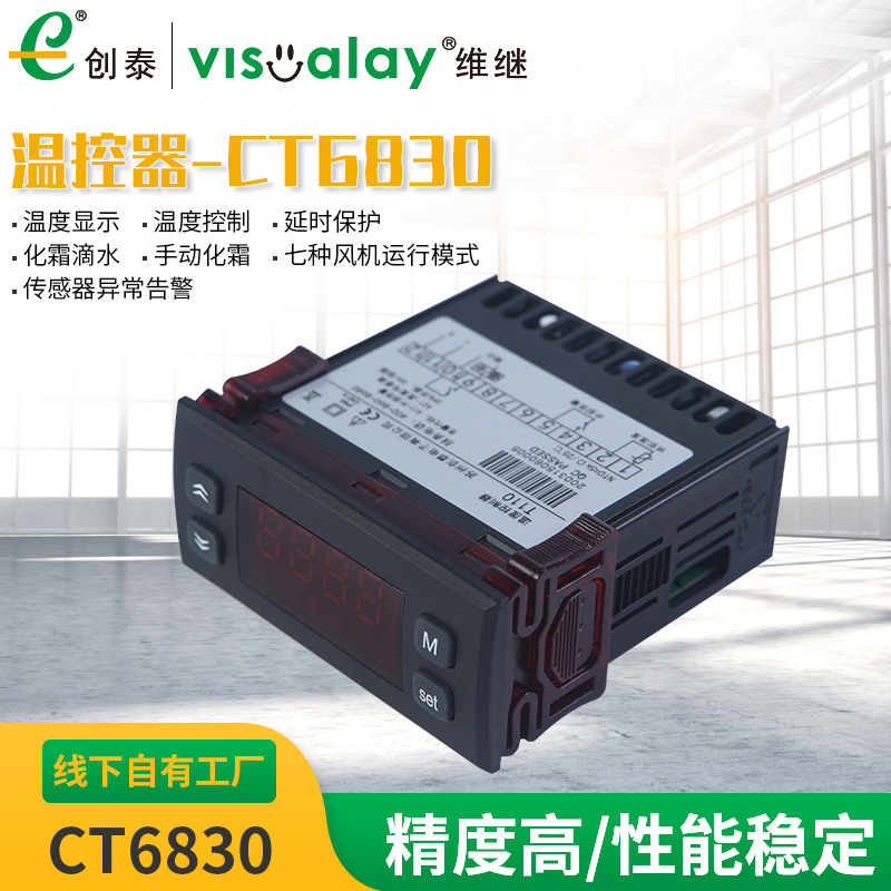 制冷化霜风机温控器厂家供应CT6830维继智能温度控制器制冷化霜