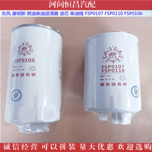 东风 康明斯燃油柴油滤清器滤芯 柴油格 FSP0107 FSP0110 FSP0106