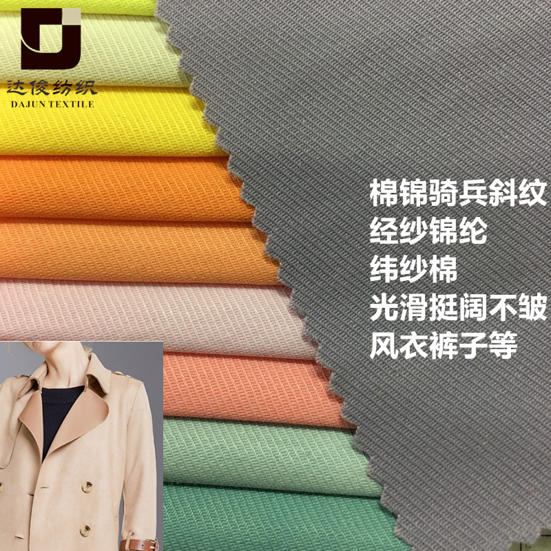 新款棉锦骑兵斜纹风衣布 经锦纬棉柔顺不皱秋季风衣裙子面料