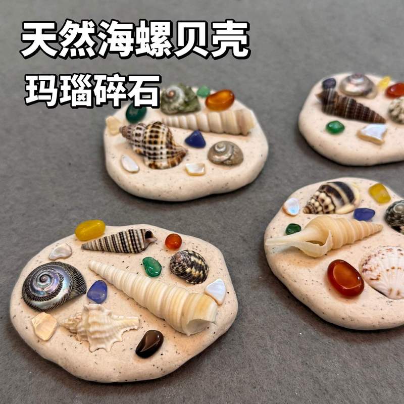 石塑粘土贝壳冰箱贴手工制作DIY海螺贝壳玛瑙免烧免考材料包|undefined