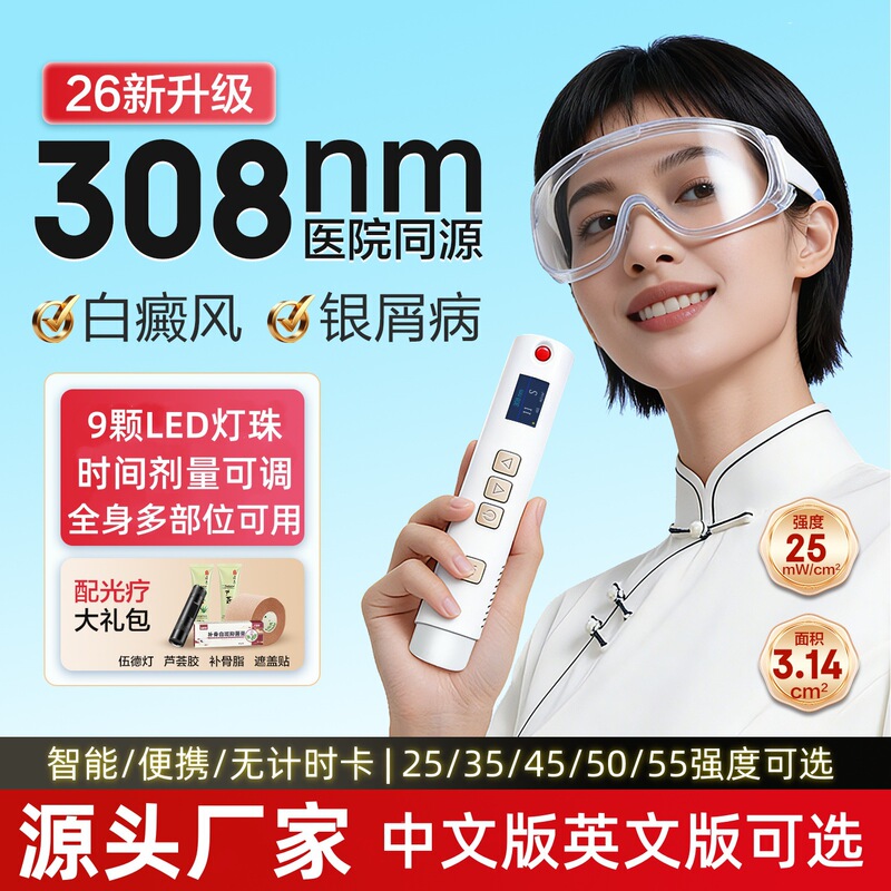 Guangzhongjia's New Model 308 Phototherapy Device for Vitiligo and Psoriasis, Narrow-Spectrum Medium Wave Ultraviolet Therapy Device, 25Mw Guangzhongjia's New Model 308 Phototherapy Device for Vitiligo and Psoriasis, Narrow-Spectrum Medium Wave Ultraviolet Therapy Device, 25Mw