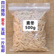 【包邮】麦冬500g 四川绵阳无硫 麦门冬茶 可搭配玉竹沙参包