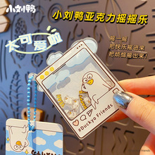 正版小刘鸭爱心款亚克力摇摇乐钥匙扣女卡通解压玩具钥匙链包挂件